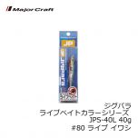 メジャークラフト　ジグパラ ライブベイトカラーシリーズ JPS-40L 40g　#80 ライブ イワシ