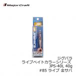 メジャークラフト　ジグパラ ライブベイトカラーシリーズ JPS-40L 40g　#85 ライブ 金サバ