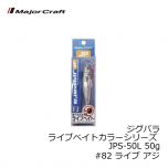 メジャークラフト　ジグパラ ライブベイトカラーシリーズ JPS-50L 50g　#82 ライブ アジ