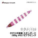 メジャークラフト　タチジギ道場 スタンダード　150g　#02 ゼブラピンク 