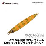 メジャークラフト　タチジギ道場 スローフォール　100g　#04 ゼブラレッドゴールド