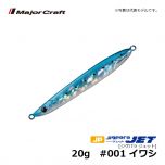 メジャークラフト　ジグパラ ジェット　20g　#001 イワシ　ショアジグ メタルジグ 遠投 ぶっ飛び