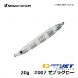 メジャークラフト　ジグパラ ジェット　20g　#007 ゼブラグロー　ショアジグ メタルジグ 遠投 ぶっ飛び