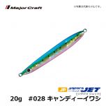 メジャークラフト　ジグパラ ジェット　20g　#028 キャンディーイワシ　ショアジグ メタルジグ 遠投 ぶっ飛び