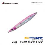 メジャークラフト　ジグパラ ジェット　20g　#029 ピンクイワシ　ショアジグ メタルジグ 遠投 ぶっ飛び