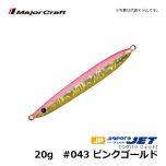 メジャークラフト　ジグパラ ジェット　20g　#043 ピンクゴールド　ショアジグ メタルジグ 遠投 ぶっ飛び
