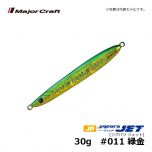 メジャークラフト　ジグパラ ジェット　30g　#011 緑金　ショアジグ メタルジグ 遠投 ぶっ飛び