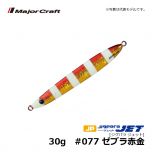 メジャークラフト　ジグパラ ジェット　30g　#077 ゼブラ赤金　ショアジグ メタルジグ 遠投 ぶっ飛び