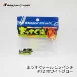 メジャークラフト　パラワーム まっすぐ尾 （テール） 1.5インチ  #72 ホワイトグロー