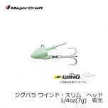 メジャークラフト　ジグパラ ワインド・スリム　ヘッド　1/4oz(7g)　夜光