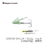 メジャークラフト　ジグパラ ワインド・スリム　ヘッド　1/2oz(14g)　シルバー