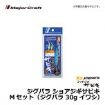 メジャークラフト　ジグパラ ショアジギサビキ　Sセット（ジグパラ 20g イワシ）ジグサビキ 仕掛け