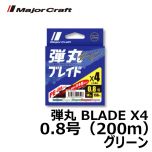 メジャークラフト　弾丸 BLADE X4　0.8号（200ｍ）　グリーン