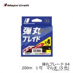 メジャークラフト　弾丸ブレードX4　200m　1号　マルチ（5色）