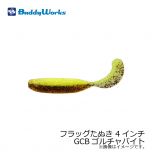 バディーワークス　フラッグたぬき 4インチ　BRS ベイトラッシュ