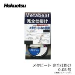 ホクエツ　メタビート 完全仕掛 0.08号