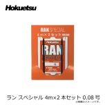 ホクエツ    ラン スペシャル 4m×2本セット 0.08号