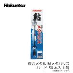 ホクエツ　複合メタル 鮎メタハリス ハード 50本入 1号