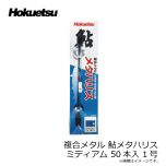 ホクエツ　複合メタル 鮎メタハリス ミディアム 50本入 1号