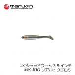 マルジン　ユーケー シャッドワーム 3.5インチ UK シャッドワーム リアルカラー UKSW-08　#08 RHA リアルハク 釣具 通販 FTO フィッシング タックル オンライン marujin 嶋田 仁正