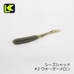 キーパーライン　シーズシャッド C.s Shad　#2 ウォーターメロン