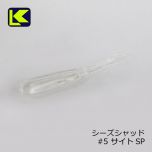 キーパーライン　シーズシャッド C.s Shad　#5 サイトSP