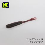 キーパーライン　シーズシャッド C.s Shad　#6 アメザリ