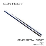サンテック　GENKI SPECIAL SHORT 70F