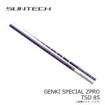 サンテック　GENKI SPECIAL ZPRO TSD 85