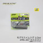 イマカツ　モグラスイムジグ 1/2oz　#MS-206 シャッド