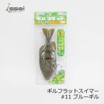 一誠 ギルフラットスイマー #11 ブルーギル