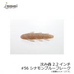 一誠　沈み蟲 ( シズミムシ ) 2.2インチ　#56 シナモンブルーフレーク