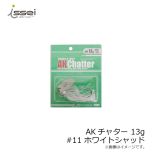 一誠 AKチャター 13g #11 ホワイトシャッド