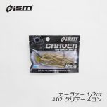 ism イズム　カーヴァー ( CARVER ) 1/2oz　#02 クリアーメロン