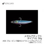 リトルジャック　メタルアディクト タイプ01 ( METAL ADICT-01 ) 30g　#04 ブルーピンク縦ホロイワシ ＋ リアルプリント