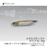 リトルジャック　メタルアディクト タイプ01 ( METAL ADICT-01 ) 30g　#08 サーフベイト縦ホロ+リアルプリント