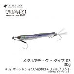 リトルジャック　メタルアディクト タイプ03 METAL ADICT-03 30g　#02 オーシャンイワシ縦ホロ＋リアルプリント
