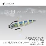リトルジャック　メタルアディクト タイプ01 ( METAL ADICT-01 ) 30g　#12 ゼブラグロウイワシ + リアルプリント