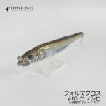 リトルジャック　フォルマ グロス 125mm / 23g　#02 ザ・リアル