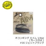 ファットラボ　ネコソギジグ エイム 1/4oz　#16 ジェットブラック