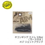 ファットラボ　ネコソギジグ エイム 3/8oz　#17 ジェットブラック