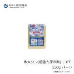 浜田商会　氷太クン(超強力保冷剤) -16℃ 550g ハード