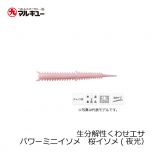 マルキュー　生分解性くわせエサ　パワーミニイソメ　赤イソメ
