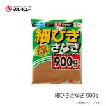 マルキュー　細びきさなぎ 900g