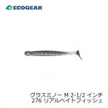 エコギア　グラスミノー M [GRASS MINNOW M]　168 イワシ