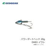 エコギア　パワーダートヘッド 20g DH03 イワシ