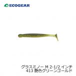 エコギア　グラスミノー M [GRASS MINNOW M]　276 リアルベイトフィッシュ