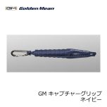 ゴールデンミーン　GM キャプチャーグリップ 　ブラック