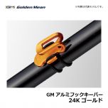 ゴールデンミーン　GMアルミフックキーパー　24kゴールド　ルアーフックキーパー