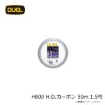 デュエル　H809 H.D.カーボン 50m 1.5号